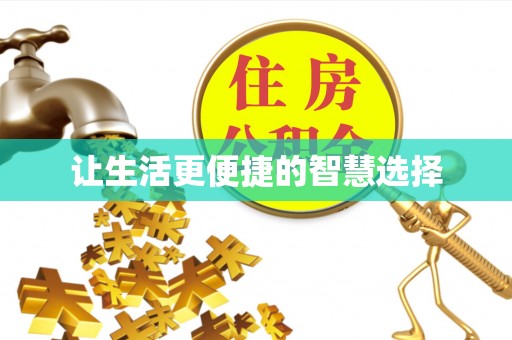 溪口让生活更便捷的智慧选择