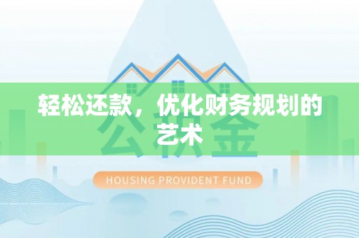 溪口轻松还款，优化财务规划的艺术