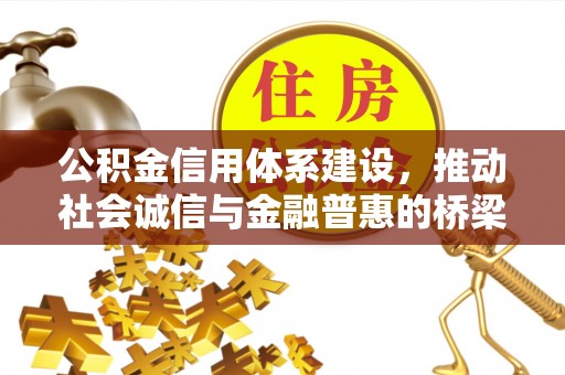 溪口公积金信用体系建设，推动社会诚信与金融普惠的桥梁