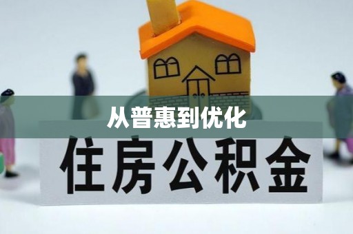 溪口从普惠到优化