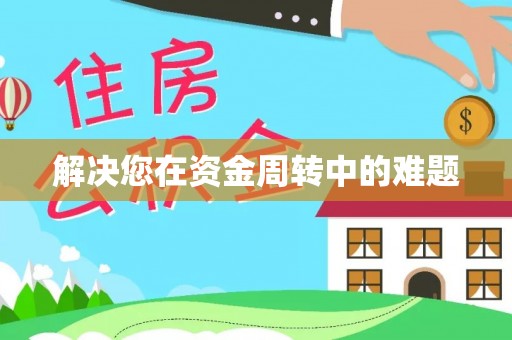 溪口解决您在资金周转中的难题