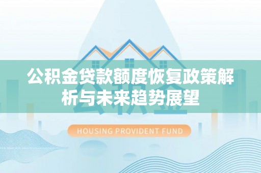 溪口公积金贷款额度恢复政策解析与未来趋势展望