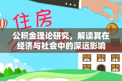 溪口公积金理论研究，解读其在经济与社会中的深远影响