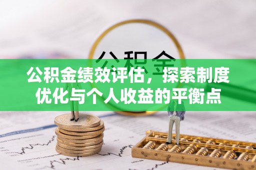 溪口公积金绩效评估，探索制度优化与个人收益的平衡点