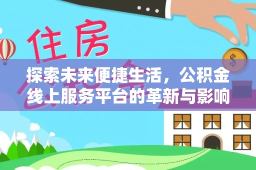 溪口探索未来便捷生活，公积金线上服务平台的革新与影响