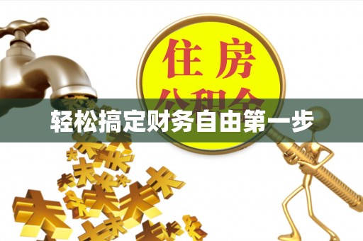 溪口轻松搞定财务自由第一步