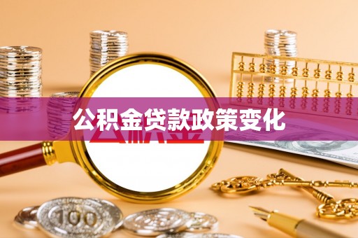 溪口公积金贷款政策变化