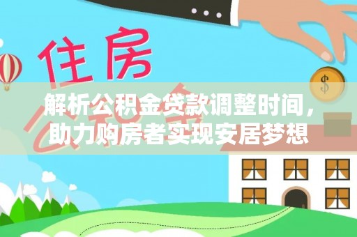 溪口解析公积金贷款调整时间，助力购房者实现安居梦想