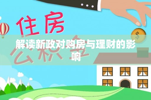 溪口解读新政对购房与理财的影响