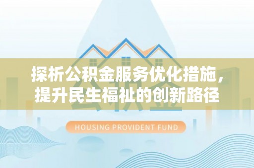 溪口探析公积金服务优化措施，提升民生福祉的创新路径