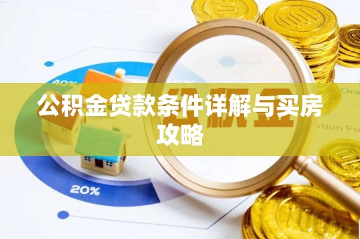 溪口公积金贷款条件详解与买房攻略
