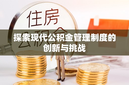溪口探索现代公积金管理制度的创新与挑战