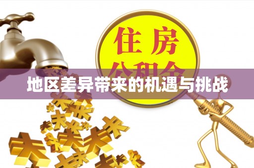 溪口地区差异带来的机遇与挑战