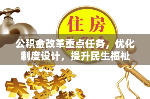 溪口公积金改革重点任务，优化制度设计，提升民生福祉
