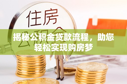 溪口揭秘公积金贷款流程，助您轻松实现购房梦