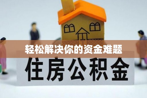 溪口轻松解决你的资金难题