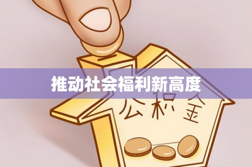 溪口推动社会福利新高度
