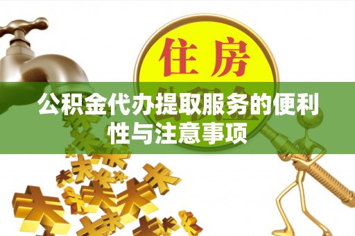 溪口公积金代办提取服务的便利性与注意事项