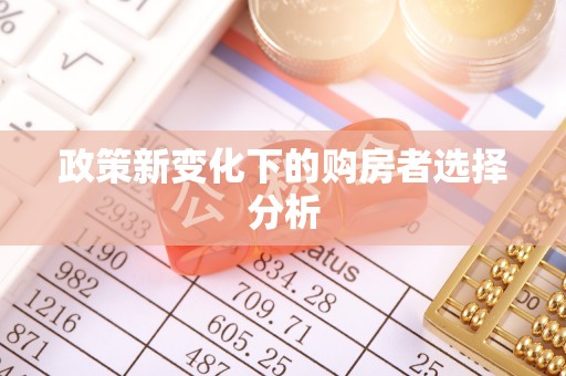 溪口政策新变化下的购房者选择分析