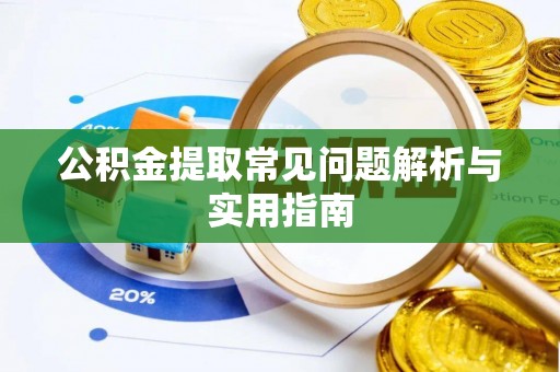 溪口公积金提取常见问题解析与实用指南