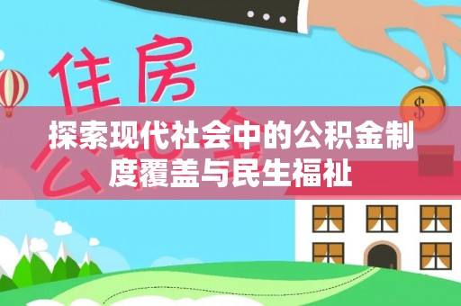 溪口探索现代社会中的公积金制度覆盖与民生福祉