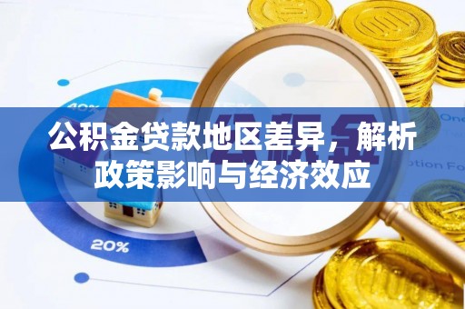 溪口公积金贷款地区差异，解析政策影响与经济效应