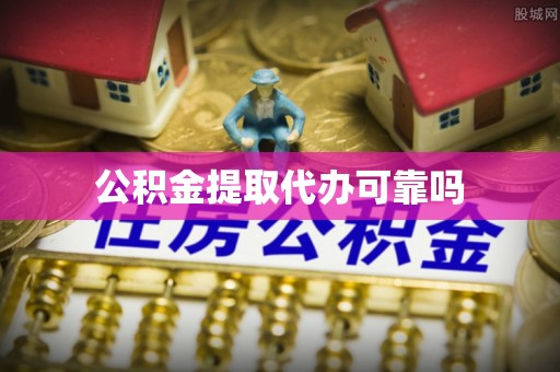 溪口公积金提取代办可靠吗