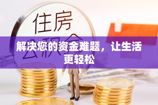溪口解决您的资金难题，让生活更轻松
