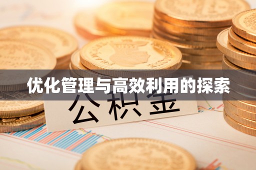 溪口优化管理与高效利用的探索