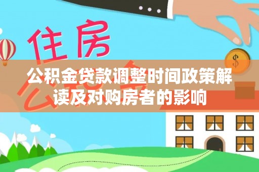 溪口公积金贷款调整时间政策解读及对购房者的影响