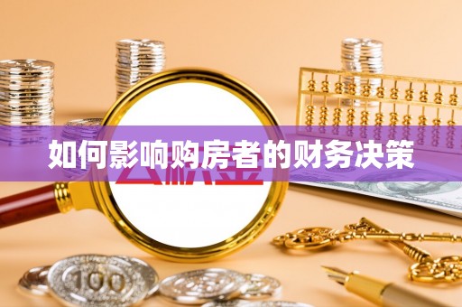 溪口如何影响购房者的财务决策
