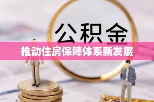 溪口推动住房保障体系新发展