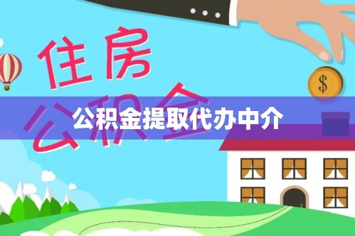 溪口公积金提取代办中介