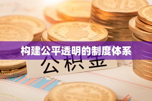 溪口构建公平透明的制度体系