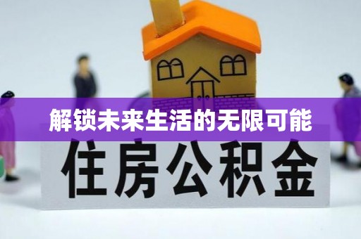 溪口解锁未来生活的无限可能