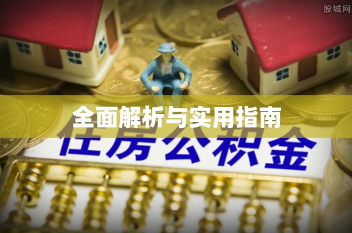 溪口全面解析与实用指南