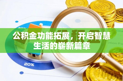 溪口公积金功能拓展，开启智慧生活的崭新篇章