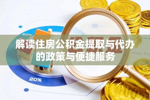 溪口解读住房公积金提取与代办的政策与便捷服务