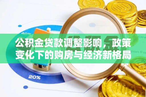 溪口公积金贷款调整影响，政策变化下的购房与经济新格局
