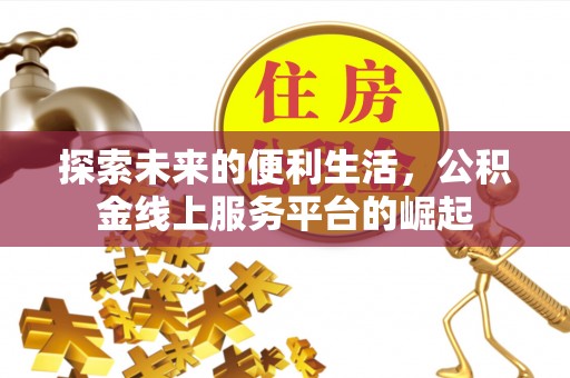 溪口探索未来的便利生活，公积金线上服务平台的崛起