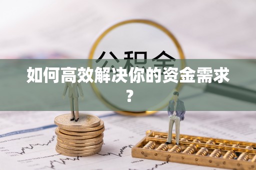 溪口如何高效解决你的资金需求？