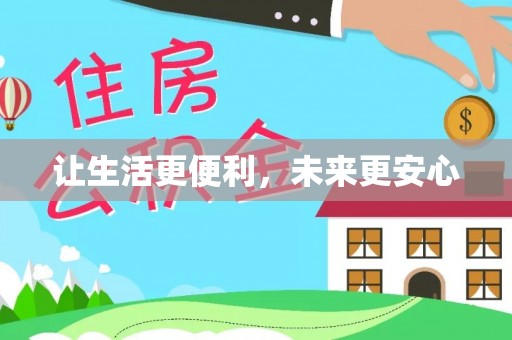 溪口让生活更便利，未来更安心