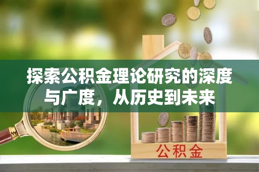 溪口探索公积金理论研究的深度与广度，从历史到未来
