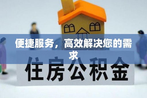溪口便捷服务，高效解决您的需求