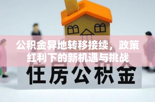 溪口公积金异地转移接续，政策红利下的新机遇与挑战