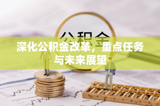 溪口深化公积金改革，重点任务与未来展望
