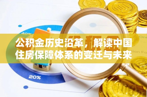 溪口公积金历史沿革，解读中国住房保障体系的变迁与未来