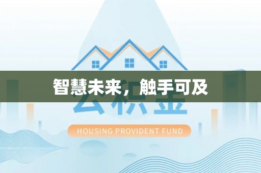 溪口智慧未来，触手可及
