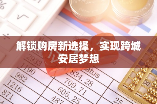 溪口解锁购房新选择，实现跨城安居梦想