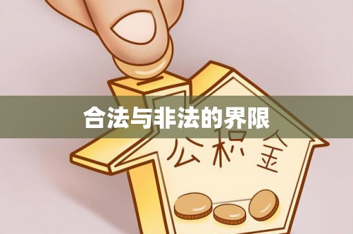 溪口合法与非法的界限